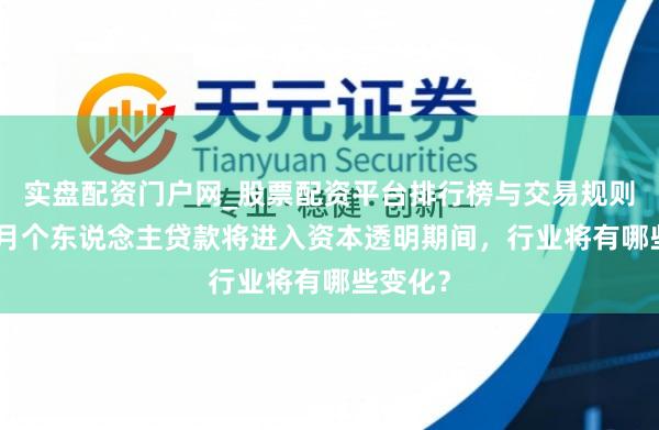 实盘配资门户网_股票配资平台排行榜与交易规则详解 8月个东说念主贷款将进入资本透明期间，行业将有哪些变化？