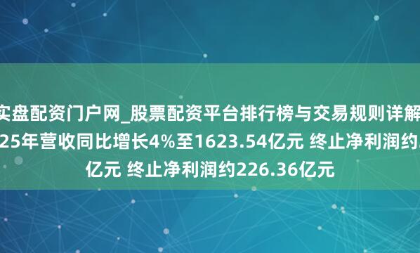 实盘配资门户网_股票配资平台排行榜与交易规则详解 中国宏桥2025年营收同比增长4%至1623.54亿元 终止净利润约226.36亿元