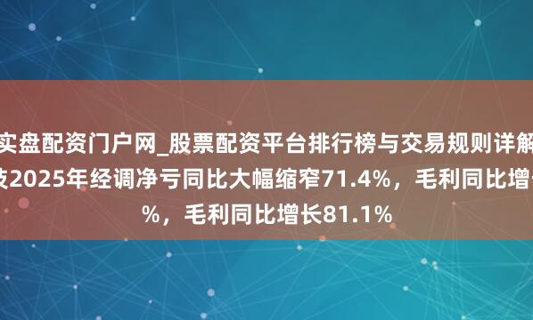 实盘配资门户网_股票配资平台排行榜与交易规则详解 滴普科技2025年经调净亏同比大幅缩窄71.4%,毛利同比增长81.1%